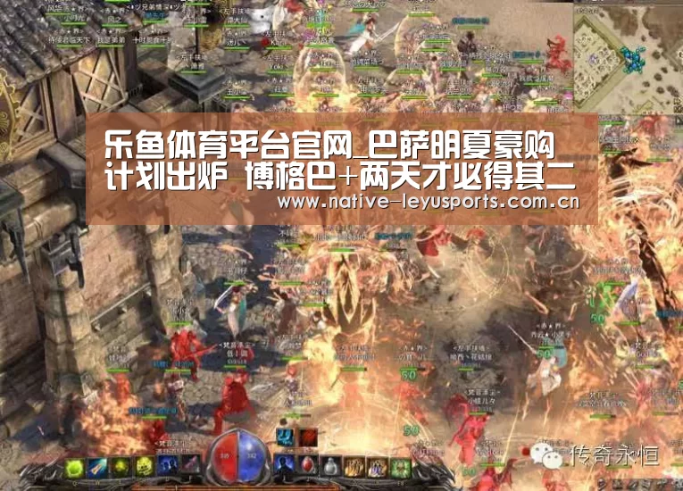 乐鱼体育平台官网_巴萨明夏豪购计划出炉 博格巴+两天才必得其二(图3) 乐鱼平台官网