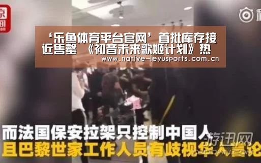 ‘乐鱼体育平台官网’首批库存接近售罄 《初音未来歌姬计划》热卖超世嘉预期(图3) 乐鱼官网