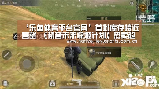 ‘乐鱼体育平台官网’首批库存接近售罄 《初音未来歌姬计划》热卖超世嘉预期(图1) 乐鱼平台官网