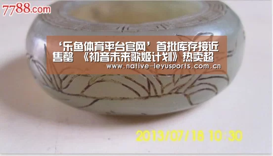 ‘乐鱼体育平台官网’首批库存接近售罄 《初音未来歌姬计划》热卖超世嘉预期(图4) 乐鱼官网下载