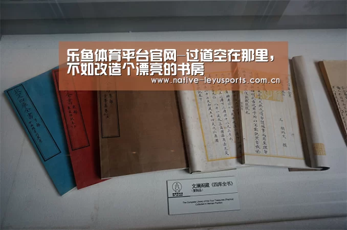 乐鱼体育平台官网-过道空在那里,不如改造个漂亮的书房(图1) 乐鱼官网下载