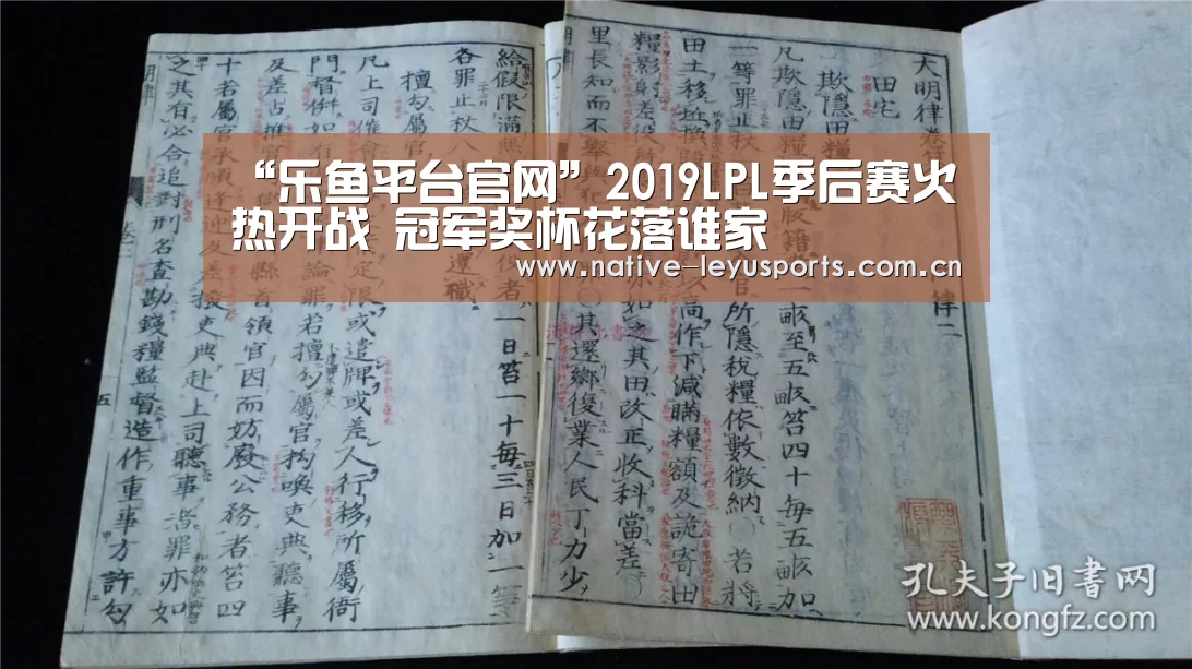 “乐鱼平台官网”2019LPL季后赛火热开战 冠军奖杯花落谁家(图1) 乐鱼平台官网