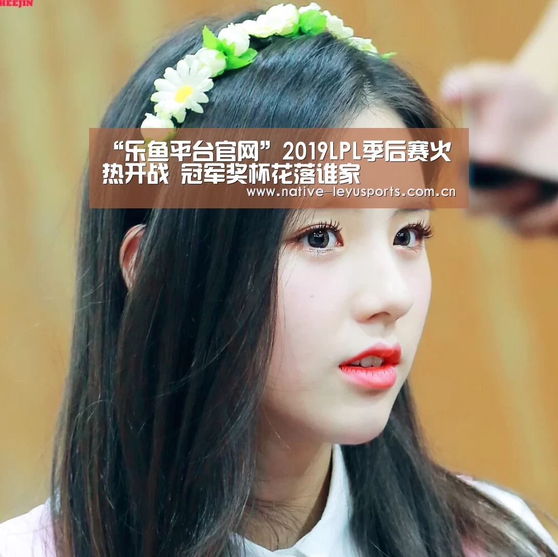 “乐鱼平台官网”2019LPL季后赛火热开战 冠军奖杯花落谁家(图2) 乐鱼体育平台官网