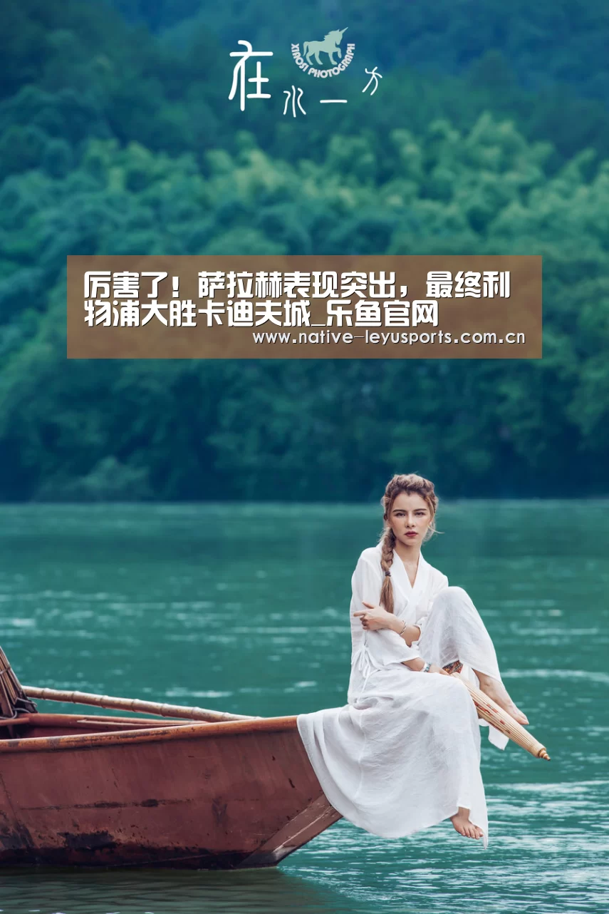 厉害了!萨拉赫表现突出,最终利物浦大胜卡迪夫城_乐鱼官网(图2) 乐鱼平台官网