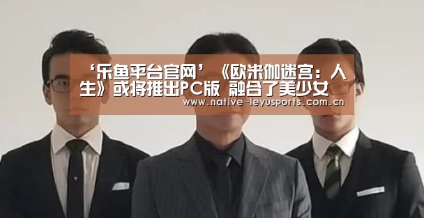 ‘乐鱼平台官网’《欧米伽迷宫:人生》或将推出PC版 融合了美少女的RPG游戏(图1) 乐鱼官网下载