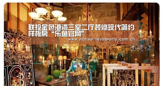 联投金色港湾三室二厅装修现代简约样板房“乐鱼官网”(图2) 乐鱼体育平台官网