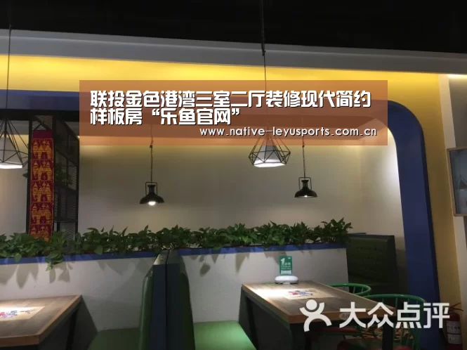 联投金色港湾三室二厅装修现代简约样板房“乐鱼官网”(图1) 乐鱼官网下载