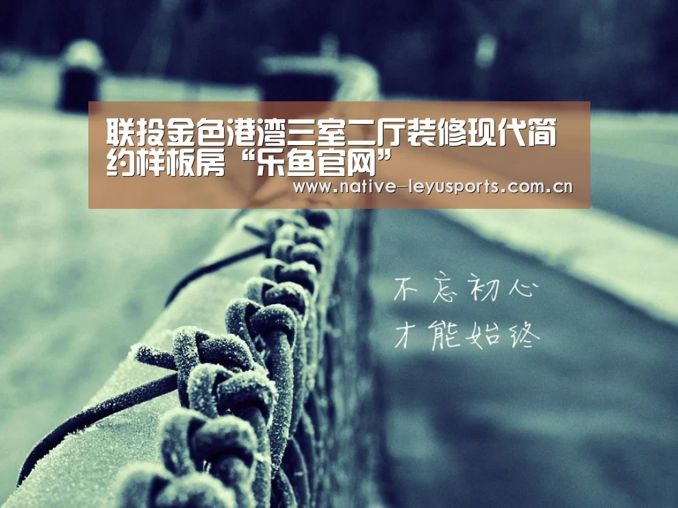 联投金色港湾三室二厅装修现代简约样板房“乐鱼官网”(图3) 乐鱼平台官网