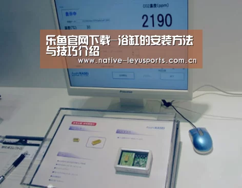 乐鱼官网下载-浴缸的安装方法与技巧介绍(图3) 乐鱼官网