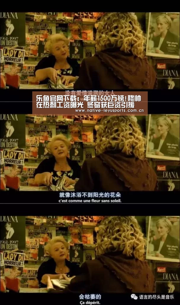 乐鱼官网下载:年薪1500万镑!穆帅在热刺工资曝光 冬窗获巨资引援(图3) 乐鱼平台官网