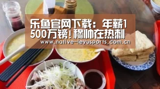 乐鱼官网下载:年薪1500万镑!穆帅在热刺工资曝光 冬窗获巨资引援(图2) 乐鱼体育平台官网