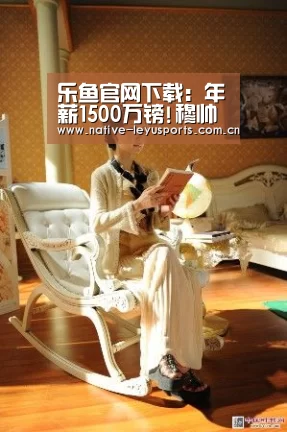 乐鱼官网下载:年薪1500万镑!穆帅在热刺工资曝光 冬窗获巨资引援(图1) 乐鱼官网