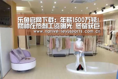 乐鱼官网下载:年薪1500万镑!穆帅在热刺工资曝光 冬窗获巨资引援(图4) 乐鱼官网