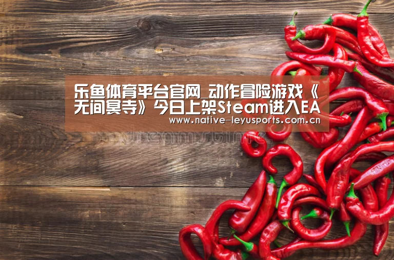 乐鱼体育平台官网_动作冒险游戏《无间冥寺》今日上架Steam进入EA阶段(图4) 乐鱼官网