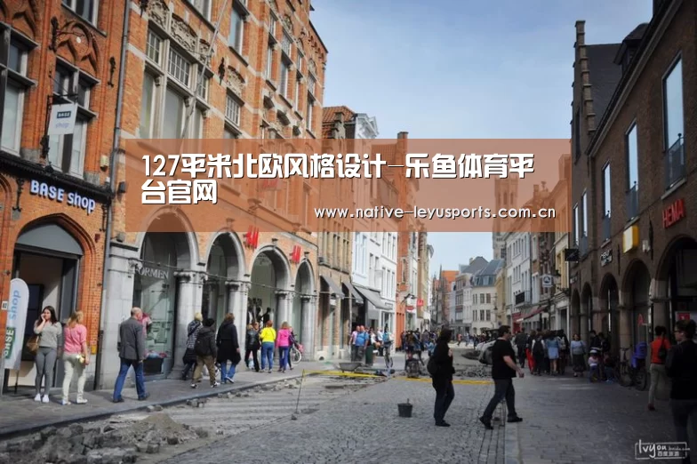 127平米北欧风格设计-乐鱼体育平台官网(图1) 乐鱼官网
