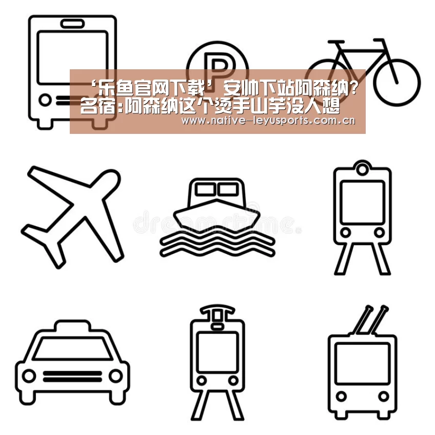 ‘乐鱼官网下载’安帅下站阿森纳?名宿:阿森纳这个烫手山芋没人想接(图1) 乐鱼官网