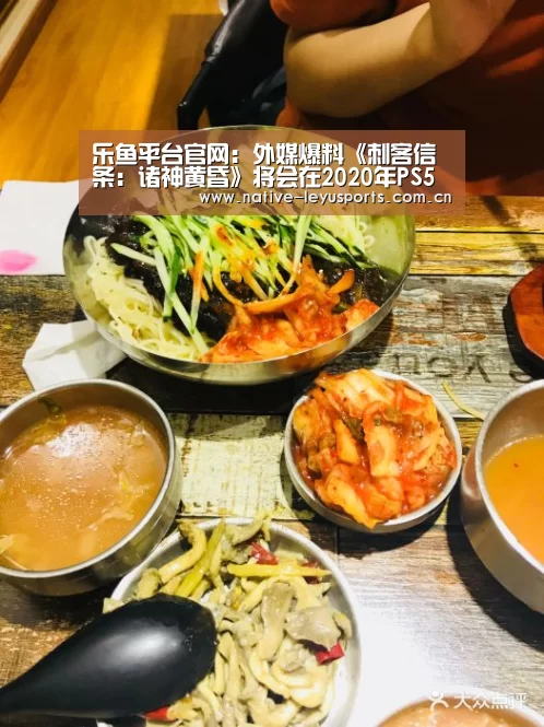 乐鱼平台官网:外媒爆料《刺客信条:诸神黄昏》将会在2020年PS5发布会上公布(图1) 乐鱼平台官网