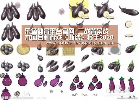 乐鱼体育平台官网_二战背景战术回合制游戏《断线》将于2020年2月25日登陆PC,4月推出中文版本!(图2) 乐鱼体育平台官网