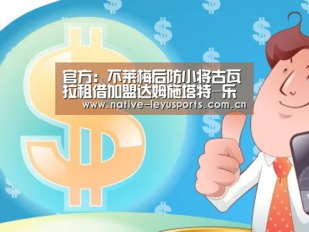 官方:不莱梅后防小将古瓦拉租借加盟达姆施塔特-乐鱼平台官网(图3) 乐鱼体育平台官网