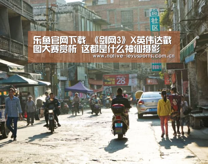 乐鱼官网下载_《剑网3》X英伟达截图大赛赏析 这都是什么神仙摄影(图1) 乐鱼平台官网
