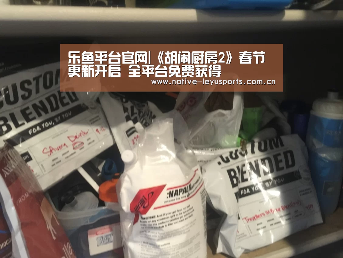 乐鱼平台官网|《胡闹厨房2》春节更新开启