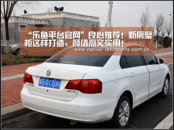 “乐鱼平台官网”良心推荐！新房壁柜这样打